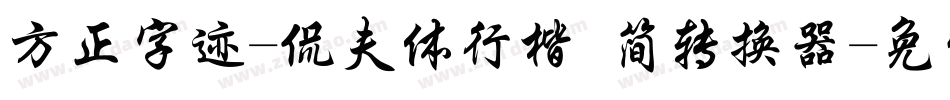 方正字迹-侃夫体行楷 简转换器字体转换